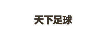 天下足球