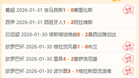西甲专栏：专家推荐大乐透期号解析，比分胜负详细分析