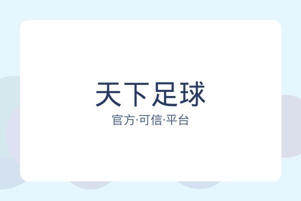 天下足球 图片